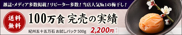 送料無料！ご贈答＆ご自宅用に！当店人気No.1の梅干