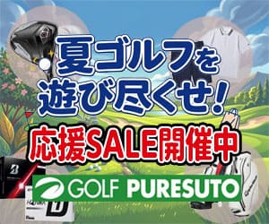 夏ゴルフを遊び尽くせ！応援SALE開催中