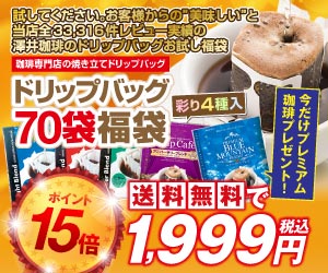 お湯だけ簡単♪専門店の香り立つドリップ珈琲４種70杯