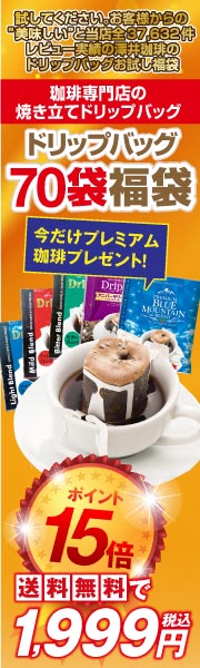 ポイント15倍送料無！ドカンとドリップ珈琲70杯福袋