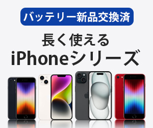 バッテリー新品交換済み iPhoneシリーズ