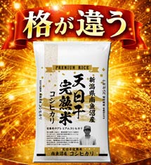 [50％オフ]天日干完熟米新潟県魚沼産コシヒカリ