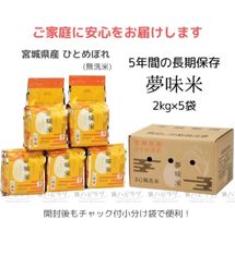 夢味米 令和6年産 ひとめぼれ 長期保存 5年 10kg