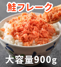 [50％オフ]鮭フレーク メガ盛り 900g