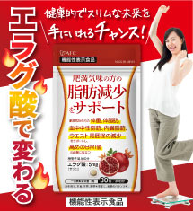 エラグ酸 サプリ 30日分