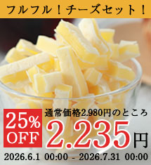 25％OFF大特価セールフルフルチーズ期間限定