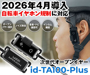 自転車イヤホン規制に対応！次世代オープンイヤー