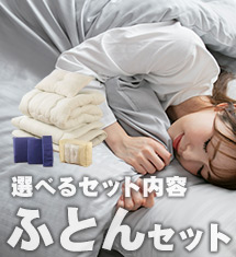[50％オフ] 新生活応援！選べる布団セット