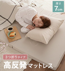 [50％オフ]三つ折り高反発マットレス