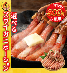 [50％オフ]ズワイポーション900g