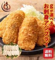 [50％オフ]gが選べる！お刺身アジフライ