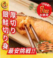 [50％オフ]＼最安挑戦／ 厚切り鮭切り身1kg！