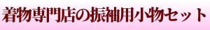 着物と和装小物専門店 和en