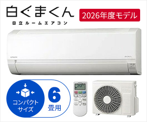在庫あり！日立の白くまくん 6畳用 ルームエアコン