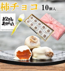ホワイトチョコを市田柿にコーティングした柿チョコ