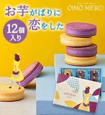 超目玉品 ！日本のさつまいもがパリ仕立てに