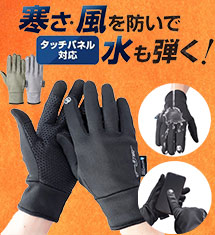 ［防寒・撥水］１日で2,000組を完売した！