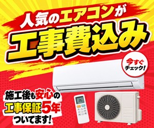 エアコン工事費込 施工後も安心の工事保証5年付き！
