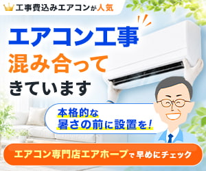 エアコン工事は専門店でお早めに