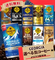 ＼1本あたり約69.3円！／ ジョージア選べる3箱