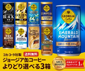 コカ・コーラ社製ジョージア缶コーヒー選べる3箱