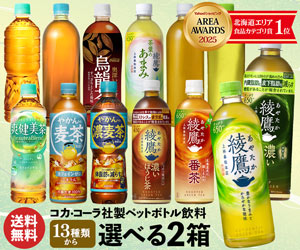 コカ・コーラ社お茶ペットボトル選べる2箱送料無料