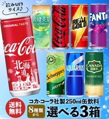 コカコーラ社 飲み切り250ml缶 選べる3箱 送料無料