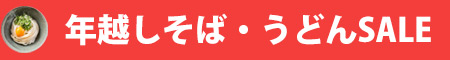 年越しそば・うどん年末セール