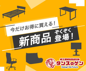 今だけお得に買えるチャンス！タンスのゲン 新商品