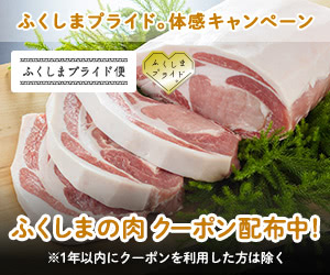 ふくしま、福島豚、会津豚、牛肉、馬肉、豚肉、鶏肉