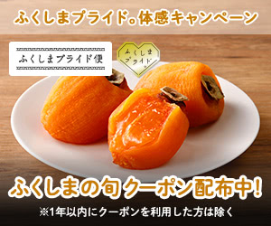 ふくしま、福島、浜通り、喜多方ラーメン、かき、柿