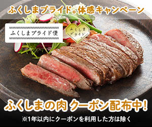 ふくしま、福島牛、会津牛、牛肉、馬肉、豚肉、鶏肉