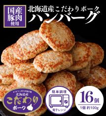 「訳あり」北海道産こだわりポークのハンバーグ