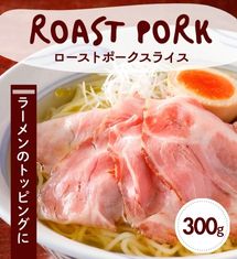 ≪とろけるおいしさ≫ローストポークスライス