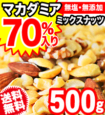 [50％オフ]マカダミアが70％も入ったミックスナッツ