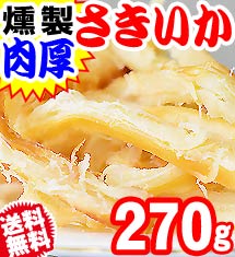 [50％オフ]肉厚 燻製さきいか 270g 送料無料