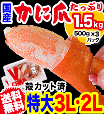 [50％オフ]国産《特大3L・2L》⇒かに爪1.5kg 送無