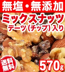 [50％オフ]無添加・無塩ミックスナッツ570g 送料0円