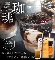 香り、旨み閉じ込めた自家焙煎人気セット