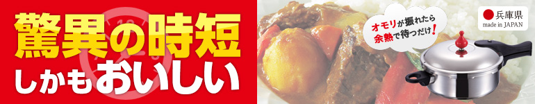 加圧0分で脅威の時短！ゼロ活力なべ！