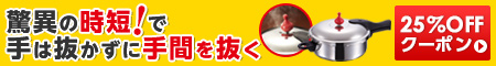 電気圧力鍋よりも調理時間が短い！ゼロ活力なべ