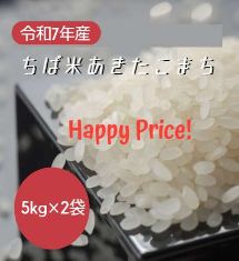 令和7年産 ちば米 あきたこまち 白米 10kg