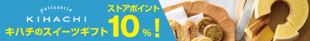 キハチのスイーツギフトストアポイント10％！