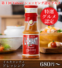 イルキャンティドレッシング180g、380g