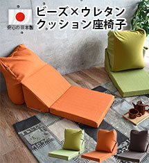 [10％オフ]日本製ウレタン×ビーズクッション座椅子