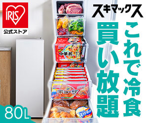 買い溜めや作り置きも安心