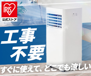 工事不要なエアコン