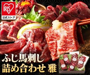 ふじ馬刺し詰合せ 雅