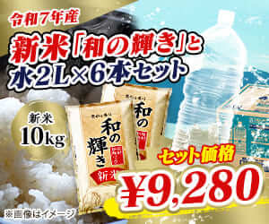 新米+水がお買い得