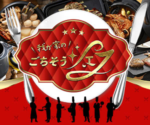 我が家のごちそうシェフ